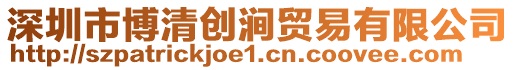 深圳市博清創澗貿易有限公司