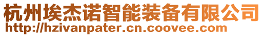 杭州埃杰諾智能裝備有限公司