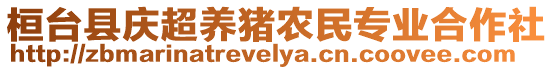 桓臺縣慶超養(yǎng)豬農(nóng)民專業(yè)合作社