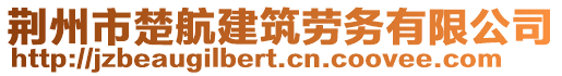 荊州市楚航建筑勞務(wù)有限公司