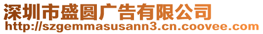 深圳市盛圓廣告有限公司