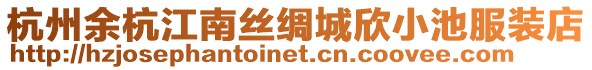 杭州余杭江南絲綢城欣小池服裝店