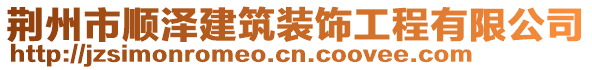 荊州市順澤建筑裝飾工程有限公司