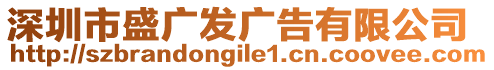 深圳市盛廣發(fā)廣告有限公司