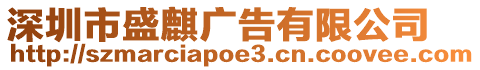 深圳市盛麒廣告有限公司