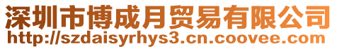 深圳市博成月貿易有限公司