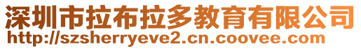 深圳市拉布拉多教育有限公司