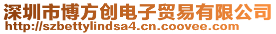 深圳市博方創(chuàng)電子貿(mào)易有限公司