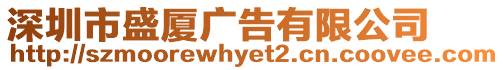 深圳市盛廈廣告有限公司