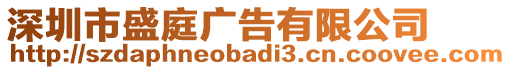 深圳市盛庭廣告有限公司