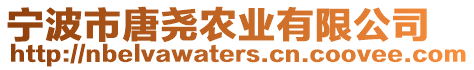 寧波市唐堯農(nóng)業(yè)有限公司