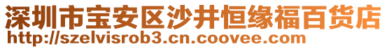 深圳市寶安區(qū)沙井恒緣福百貨店