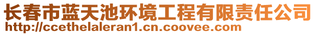 長春市藍(lán)天池環(huán)境工程有限責(zé)任公司