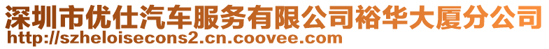 深圳市優(yōu)仕汽車(chē)服務(wù)有限公司裕華大廈分公司