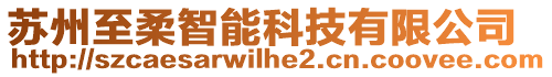 蘇州至柔智能科技有限公司