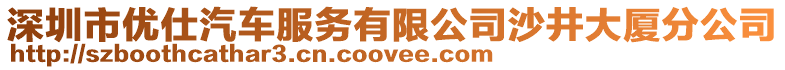 深圳市優(yōu)仕汽車服務有限公司沙井大廈分公司