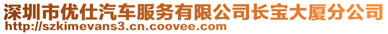 深圳市優(yōu)仕汽車服務有限公司長寶大廈分公司