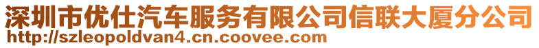 深圳市優(yōu)仕汽車服務(wù)有限公司信聯(lián)大廈分公司
