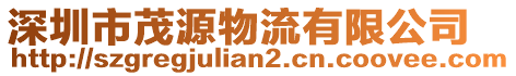 深圳市茂源物流有限公司