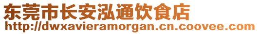 東莞市長安泓通飲食店