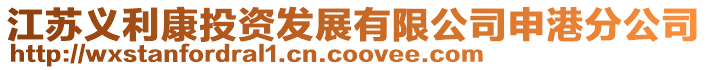 江蘇義利康投資發(fā)展有限公司申港分公司