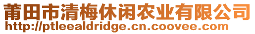 莆田市清梅休閑農(nóng)業(yè)有限公司