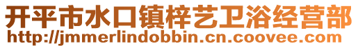 開平市水口鎮梓藝衛浴經營部