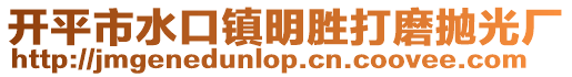 開平市水口鎮(zhèn)明勝打磨拋光廠
