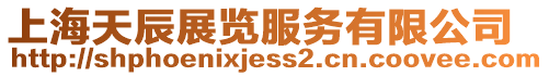 上海天辰展覽服務有限公司