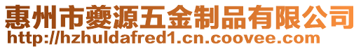 惠州市夔源五金制品有限公司