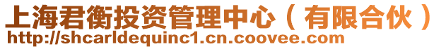 上海君衡投資管理中心(有限合伙)
