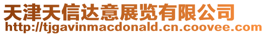 天津天信達意展覽有限公司