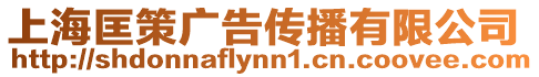 上海匡策廣告?zhèn)鞑ビ邢薰? style=