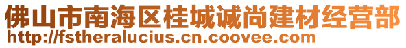 佛山市南海區(qū)桂城誠尚建材經(jīng)營部