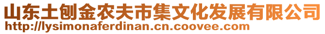 山東土刨金農(nóng)夫市集文化發(fā)展有限公司