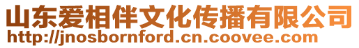 山東愛相伴文化傳播有限公司