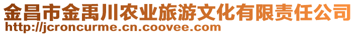 金昌市金禹川農(nóng)業(yè)旅游文化有限責(zé)任公司