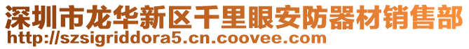 深圳市龍華新區(qū)千里眼安防器材銷售部