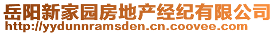 岳陽新家園房地產經紀有限公司