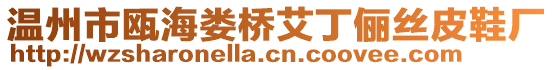 溫州市甌海婁橋艾丁儷絲皮鞋廠