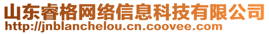 山東睿格網(wǎng)絡(luò)信息科技有限公司