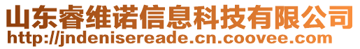 山東睿維諾信息科技有限公司