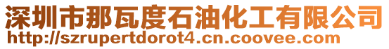 深圳市那瓦度石油化工有限公司