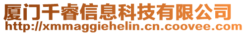 廈門千睿信息科技有限公司