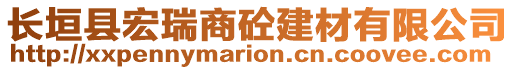 長垣縣宏瑞商砼建材有限公司