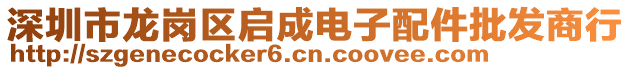 深圳市龍崗區(qū)啟成電子配件批發(fā)商行