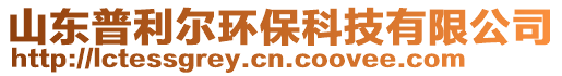 山東普利爾環保科技有限公司
