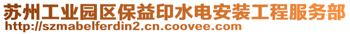 蘇州工業(yè)園區(qū)保益印水電安裝工程服務(wù)部