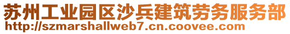 蘇州工業(yè)園區(qū)沙兵建筑勞務(wù)服務(wù)部