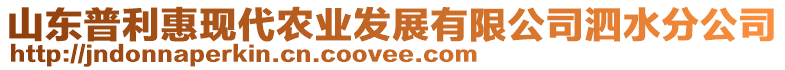 山東普利惠現(xiàn)代農(nóng)業(yè)發(fā)展有限公司泗水分公司